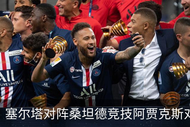 塞尔塔对阵桑坦德竞技阿贾克斯对阵SBV精英——西甲荷甲两场赛前预测