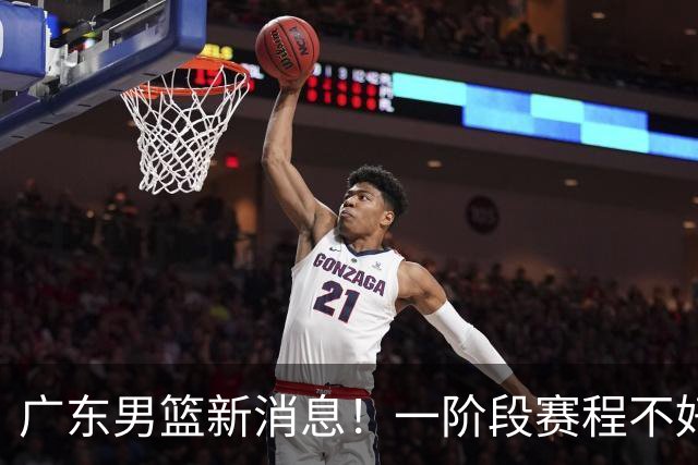 广东男篮新消息！一阶段赛程不好打，胡明轩当亚运会旗手，或签外援拉塞尔