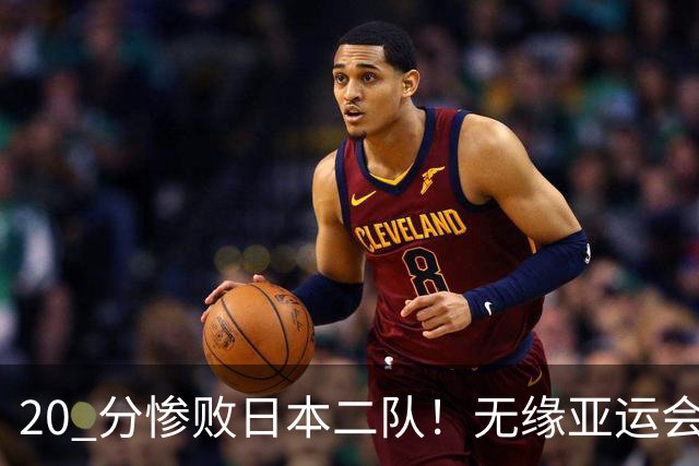 20 分惨败日本二队！无缘亚运会决赛，中国男篮正在被全面甩开