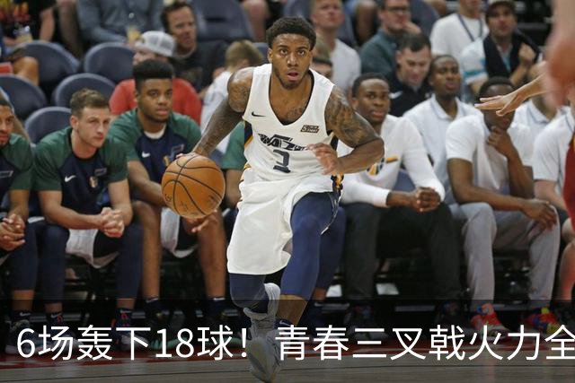 6场轰下18球！青春三叉戟火力全开，狂飙进攻下切尔西隐患不容忽视